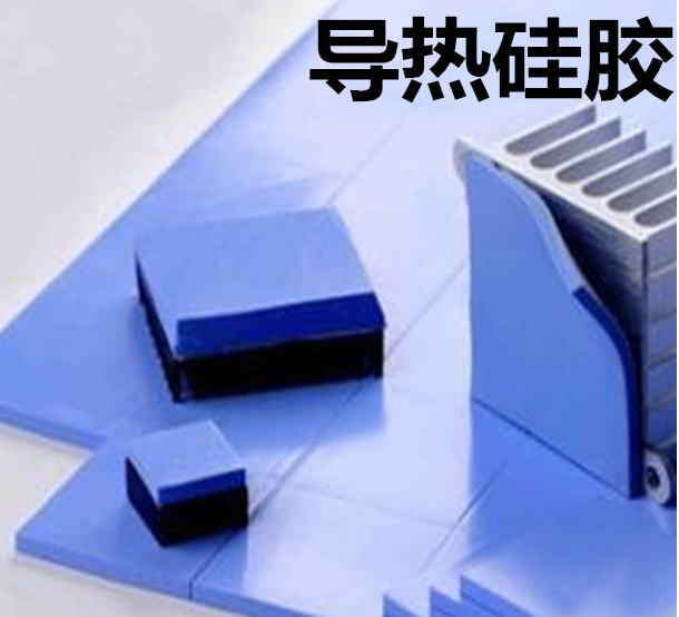 怎么去理解導(dǎo)熱硅膠片的性能？導(dǎo)熱硅膠片有哪些用途？